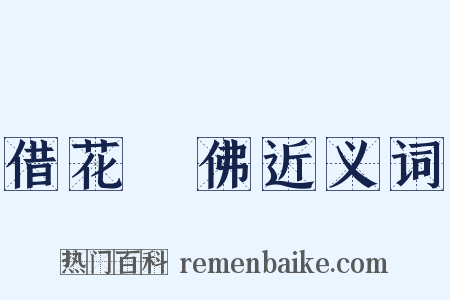 借花獻佛近义词是什么意思的图片